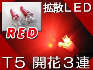 LED T5 3連 / 開花型 / [赤/レッド]超高輝度！２個セット / 送料無料 / メーター/ポジション/ナンバーなどに / 互換品