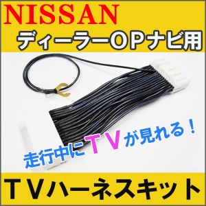 [日産ディーラー オプションナビ用] TVハーネスキット 走行中にTVが見られる/ [品番： TNH-ND11]  送料無料 互換品