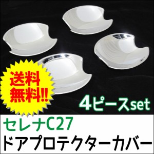 Ｂ級品特価！C27系 セレナ / ドアハンドルプロテクターカバー / 4pcsセット/ シルバーメッキ / 日産  / 送料無料 互換品