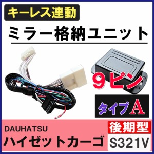 ハイゼットカーゴ S321V系 後期型 互換品 キーレス連動 ドアミラー格納 キット  Aタイプ  9ピン  送料無料