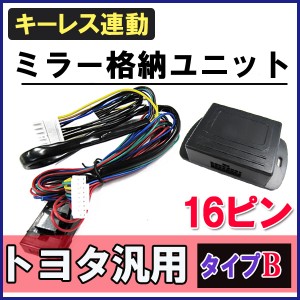 キーレス連動 ドアミラー格納 キット [トヨタ/ポルテ NCP141系] [Ｂタイプ/ 16ピン]  / 送料無料 互換品