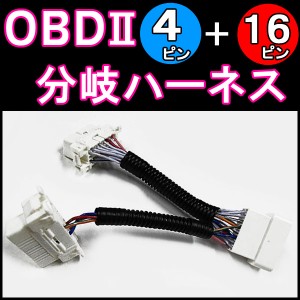 [ac089] OBD2 (汎用タイプ) 延長二股 分岐ハーネス [4ピン＋16ピン] ＯＢＤ２  / 送料無料 互換品