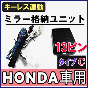 キーレス連動 ドアミラー格納 キット [ホンダ/ストリーム] [Cタイプ/ 13ピン] RN1〜RN4系、RN6/RN8系  / 送料無料 互換品