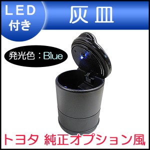 B級品価格！LED付き！ 携帯灰皿 [トヨタ 純正オプション風] [LED：ブルー] 車載用灰皿  / 送料無料 互換品