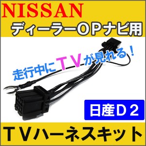 (ac133)[日産車用] TVハーネスキット （日産D2)  ディーラーオプションナビ用 /  走行中にTVが見られる / 送料無料 / 互換品