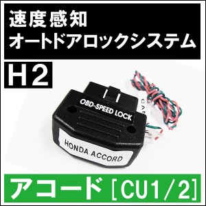 (ac148) 配線タイプ！OBD / 車速度感知 オートロックシステムリレー [ホンダH2 / アコード用] [CU1/2]  / 送料無料 互換品