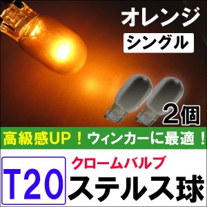 [12V] Ｔ20 /  ステルス球 [オレンジ][シングル球] メッキウィンカー  / クロームバルブ /２個セット  / 送料無料 互換品