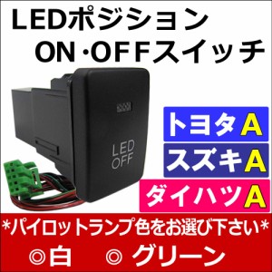 [トヨタA*ハイエース 200系 (4型)] LEDポジション ON/OFFスイッチ 増設 [LED色を選択：白/グリーン]  [1個]  / 送料無料 互換品