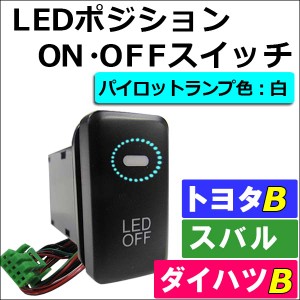 [トヨタB/スバル*プレオカスタム] LEDポジション ON/OFFスイッチ 増設 [LED色：白] [1個] L275/L285F  / 送料無料 互換品