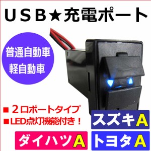 [トヨタＡ*ヴェルファイア/ハイブリッド　20系][車載用] USB充電ポート増設キット / USB２ポート [LED：ブルー]送料込 互換品