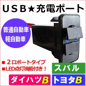 [トヨタＢ*アイシス 10系] [車載用] USB充電ポート増設キット [1個] USB２ポート [LED：ブルー] ISIS 送料無料 互換品