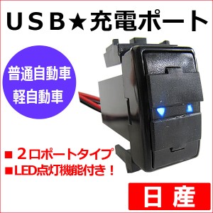 セレナ C25 C26 / 車載用 USB充電ポート増設キット [1個] USB２ポート [LED点灯色：ブルー]  / 送料無料 互換品