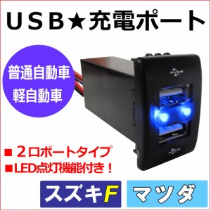 [AZ-ワゴン MJ23S]  [Fタイプ][車載用] USB充電ポート増設キット [1個] USB２ポート[LED点灯色：ブルー] / 送料無料 互換品