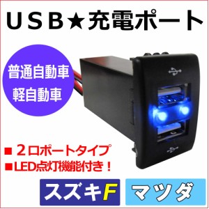 [スズキ*エブリイ ワゴン DA64W]  [Fタイプ][車載用] USB充電ポート増設キット [1個] USB２ポート[LED点灯色：ブルー] / 送料無料 互換品