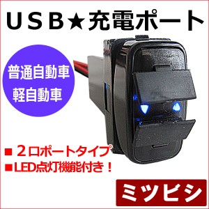 [ミツビシ* デリカ　D5] [車載用] USB充電ポート増設キット [1個] USB２ポート[LED点灯色：ブルー] CV1W/2W/5W  / 送料無料 互換品