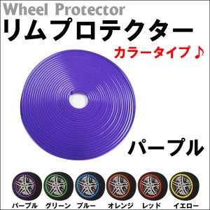 (ac182) ホイール　リムプロテクター [パープル / 紫] [全長：７ｍ ｘ１本] リムガード / カラーテープ  / 送料無料 互換品