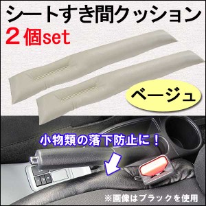 [汎用タイプ] シートすき間 落下防止 クッション [ベージュ] [2個セット] 隙間 スキ間 埋め  / 送料無料 互換品