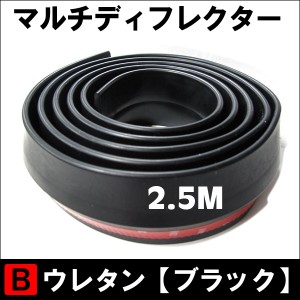 (ac203) マルチディフレクター スポイラー [タイプB] [ブラック] [ウレタンゴム製] [全長：約250cm] 送料無料 互換品