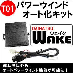 パワーウインド　オート化キット / ウエイク用 [T01] 助手席のみ対応 /　AUTO 後付け / ダイハツ WAKE  / 送料無料 互換品