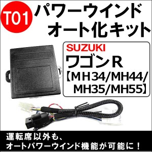 パワーウインド　オート化キット /  スズキ車用[T01] ワゴンR(MH34/MH44/MH35/MH55) /AUTO 後付け  / 送料無料 互換品