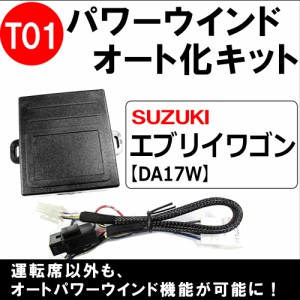 パワーウインド　オート化キット /  トヨタ・スズキ車用[T01] エブリイワゴン (DA17W)  助手席のみ対応 / AUTO / エブリィワゴン 互換品