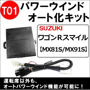 パワーウインド　オート化キット ワゴンRスマイル MX81S MX91S用 互換品 T01 助手席のみ対応 送料無料