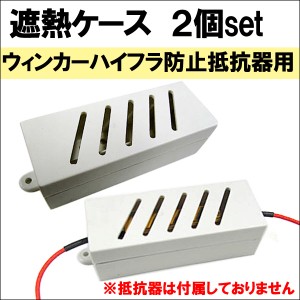 遮熱ケース [2個セット] 当社ウインカー ハイフラ防止抵抗器用  / 送料無料 互換品