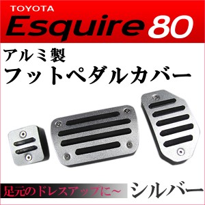 アルミ製 フットペダルカバー [シルバー] 3点セット [エスクァイア 80系] [ESQUIRE80] [トヨタ]  / 送料無料 互換品