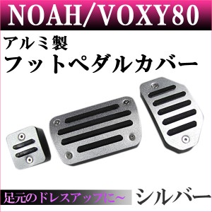 アルミ製 フットペダルカバー [シルバー] 3点セット [ノア/ヴォクシー80系] [NOAH/VOXY80] [トヨタ]  / 送料無料 互換品