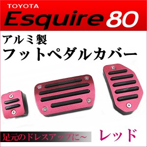 アルミ製 フットペダルカバー [レッド] 3点セット [エスクァイア 80系] [ESQUIRE80] [トヨタ]  / 送料無料 互換品