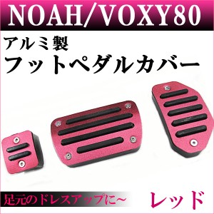 アルミ製 フットペダルカバー [レッド] 3点セット [ノア/ヴォクシー80系] [NOAH/VOXY80] [トヨタ]  / 送料無料 互換品