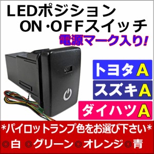 [トヨタA*ハイエース 200系 (4型)] LEDポジション ON/OFFスイッチ 増設 [電源マーク入り][LED色選択] 1個 /送料無料 互換品