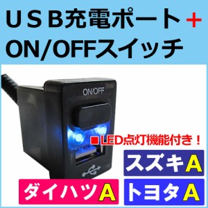 [トヨタＡ*プリウス 20系/30系]USB充電ポート+ ON/OFFスイッチ 増設  [LED色：ブルー][1個] PRIUS  / 送料無料 互換品