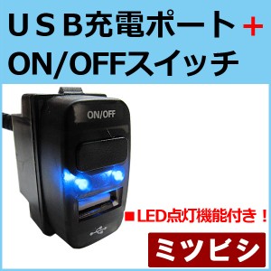 USB充電ポート+ ON/OFFスイッチ 増設 [ミツビシ車用] [LED色：ブルー] (37x22mm） [1個] デリカ 等に / 送料無料 互換品