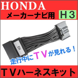 (ac251) [ホンダ用（H3)] TVハーネスキット [メーカーナビ用] 走行中にTVが見られる/ オデッセイ等に  / 送料無料 / ゆうパケット 互換品