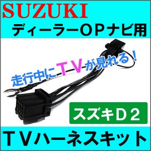 (ac252) [スズキ車用（D2)] TVハーネスキット [ディーラーオプションナビ用] 走行中にTVが見られる/  / 送料無料 / ゆうパケット 互換品