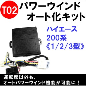 パワーウインド　オート化キット /  トヨタ車用[T02] 200系ハイエース [1型/2型/3型] AUTO 後付け  / 送料無料 互換品