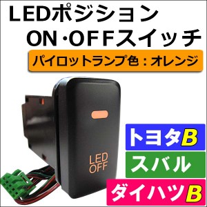 [トヨタB*エスティマ/ハイブリッド 30系/40系] LEDポジション ON/OFFスイッチ 増設 [LED色：オレンジ] [1個]  / 送料無料 互換品