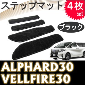 アルファード / ヴェルファイア [30系] ステップマット [ブラック] 4枚セット / マジックテープタイプ [トヨタ] 送料無料 互換品