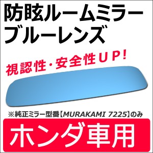 Roomミラー / ブルーレンズ [ホンダ車用] ルームミラー[平面鏡] 1枚  // フィット・フリード等に/   / 送料無料 互換品