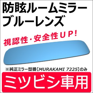 Roomミラー / ブルーレンズ [ミツビシ車用] ルームミラー[平面鏡] 1枚  /　デリカD5等に/ 三菱  / 送料無料 互換品