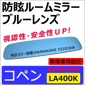 Roomミラー / ブルーレンズ コペン [LA400K] (H26.6〜) ルームミラー 1枚  / 送料込 互換品