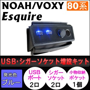 USB/シガーソケット増設キット [ノア/ヴォクシー/エスクァイア 80系] [シボ加工/ブラック][LED：ブルー]小物収納ポケット/送料込 互換品