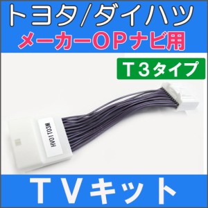 (ac271) [トヨタ/ダイハツ用（T3)] TVハーネスキット [メーカーOPナビ用] 走行中にTVが見られる / 送料無料 互換品