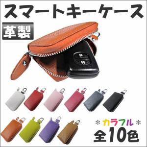 革製  /  汎用 スマートキーケース 全10色！ 高級 レザー / カラビナ付き / 落下防止チェーン付き / 送料無料 互換品