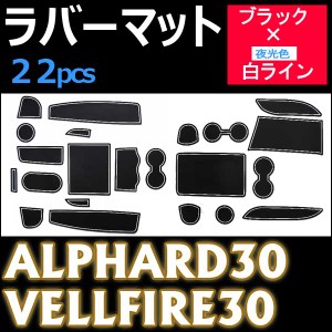 アルファード / ヴェルファイア [30系] ラバーマット [ブラックｘ白ライン] 22pcsセット / 滑り止め / 夜光色 [トヨタ] 送料無料 互換品