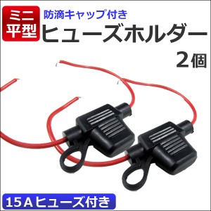 防滴タイプ  /  ミニ平型 ヒューズホルダー [2個セット] 15Aヒューズ付き！ 電装品・配線回路の保護に!  / 送料無料 互換品