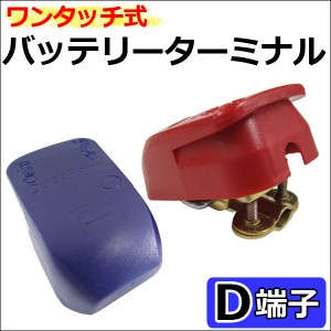 [D端子用] ワンタッチ式 バッテリーターミナル　[プラス/マイナスセット]  / 送料無料 互換品