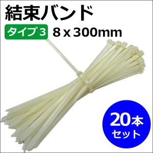 結束バンド /　タイラップ [タイプ3 (8x300mm)][白] [20本セット] 配線の結束・固定に便利!  / 送料無料 互換品