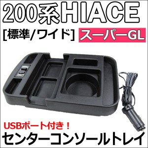 ハイエース 200系 /  USB付き!センターコンソールトレイ  / 1個 HIACE200 [標準/ワイド]　[スーパーGL] 送料無料 互換品